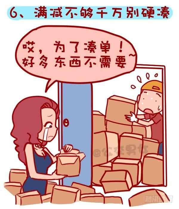 🍸公交男女爆笑漫画 310-双十一不会这不叫剁手党 第7页