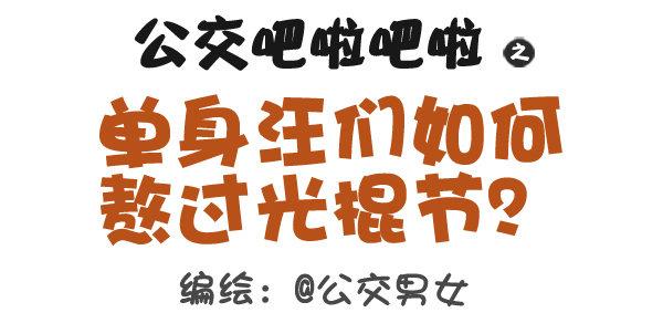 🍸公交男女爆笑漫画 312-单身汪如何熬过光棍节？ 第1页