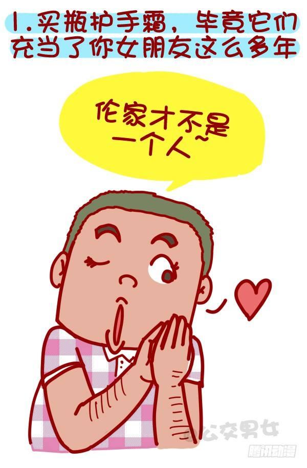 🍸公交男女爆笑漫画 312-单身汪如何熬过光棍节？ 第2页