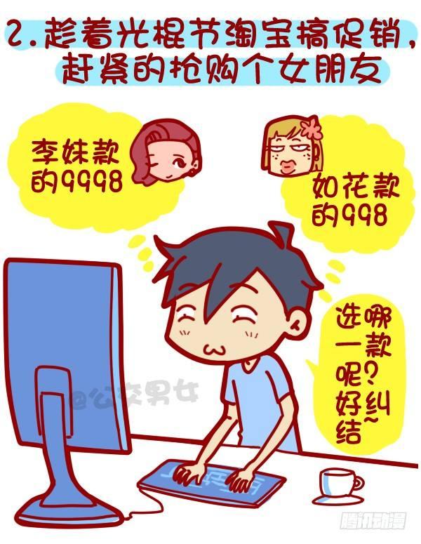 🍸公交男女爆笑漫画 312-单身汪如何熬过光棍节？ 第3页