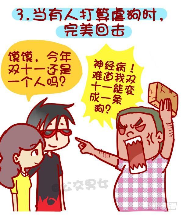🍸公交男女爆笑漫画 312-单身汪如何熬过光棍节？ 第4页