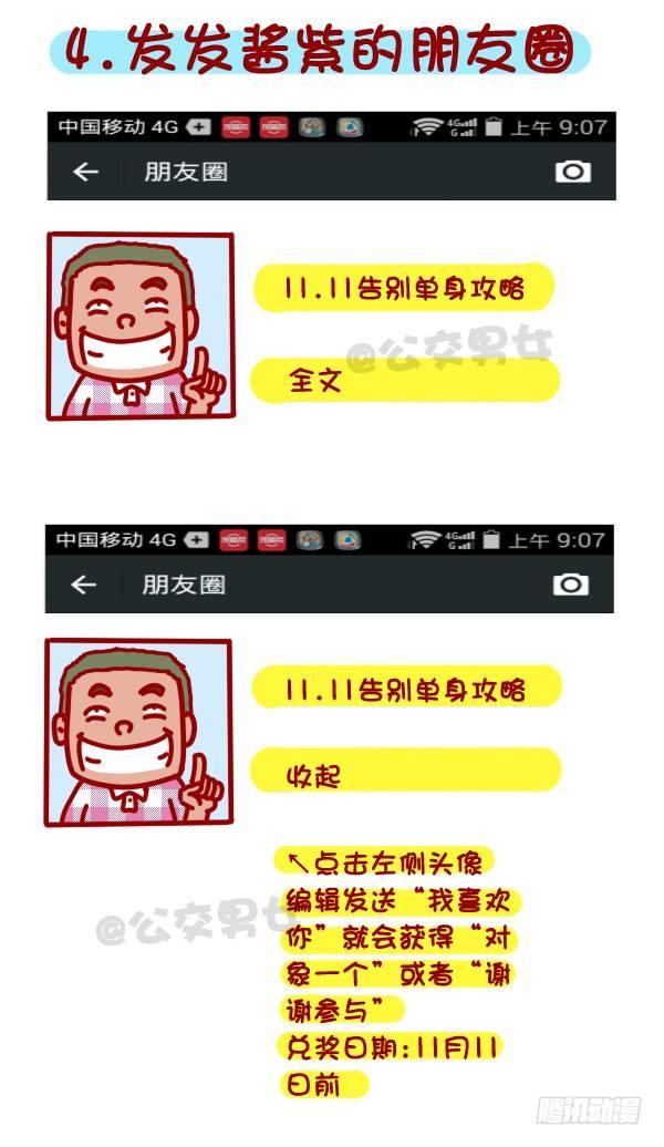 🍸公交男女爆笑漫画 312-单身汪如何熬过光棍节？ 第5页
