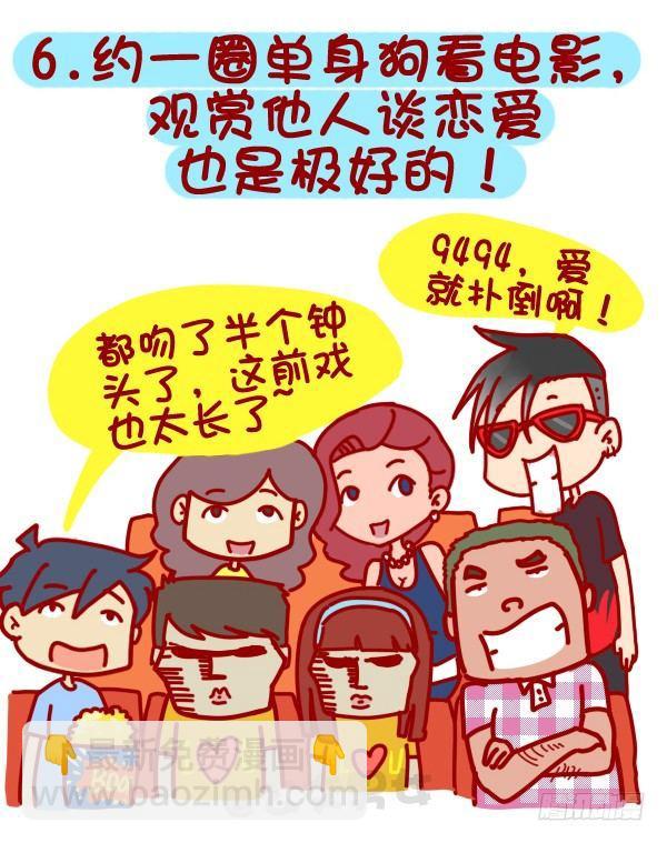 🍸公交男女爆笑漫画 312-单身汪如何熬过光棍节？ 第7页