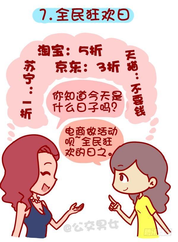 🍸公交男女爆笑漫画 312-单身汪如何熬过光棍节？ 第8页