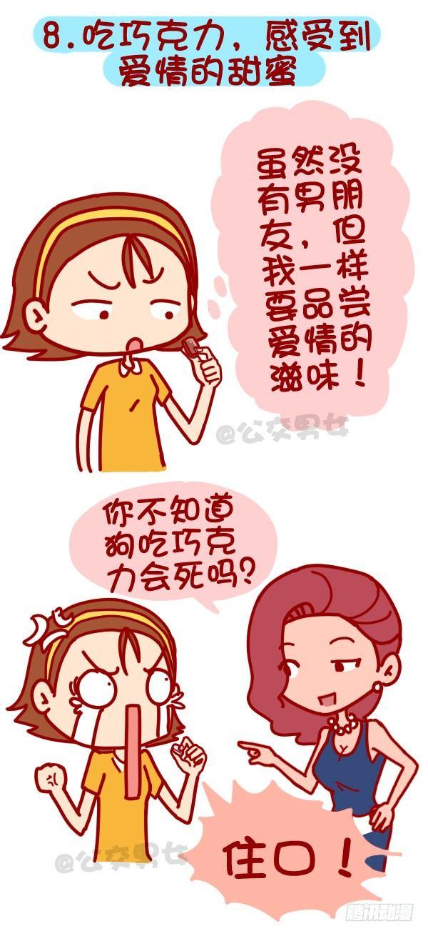 🍸公交男女爆笑漫画 312-单身汪如何熬过光棍节？ 第9页