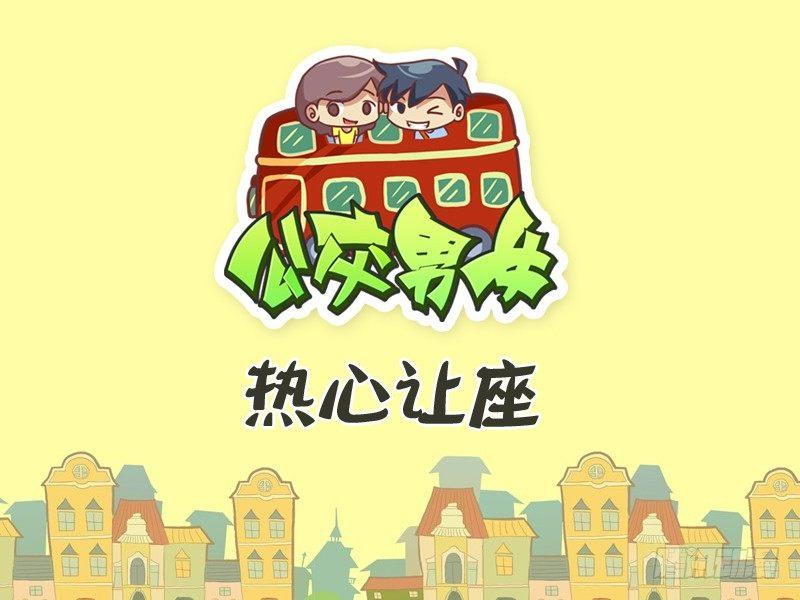 🍸公交男女爆笑漫画 314-热心让座 第1页