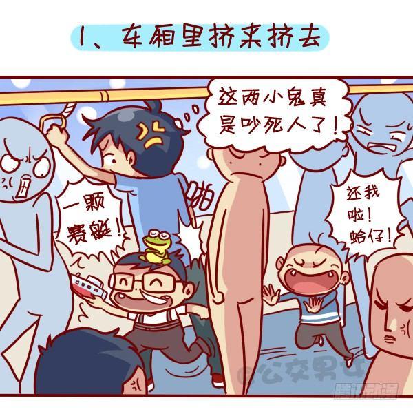 🍸公交男女爆笑漫画 316-那些讨厌的熊孩子行为 第2页