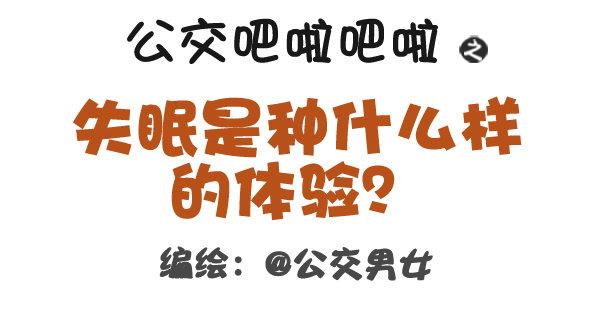 🍸公交男女爆笑漫画 318-失眠是种什么样的体验？ 第1页