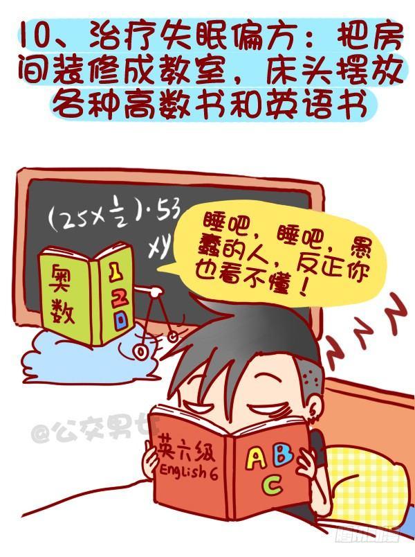 🍸公交男女爆笑漫画 318-失眠是种什么样的体验？ 第11页