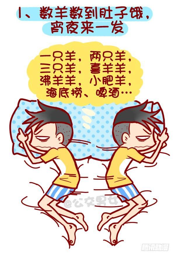 🍸公交男女爆笑漫画 318-失眠是种什么样的体验？ 第2页
