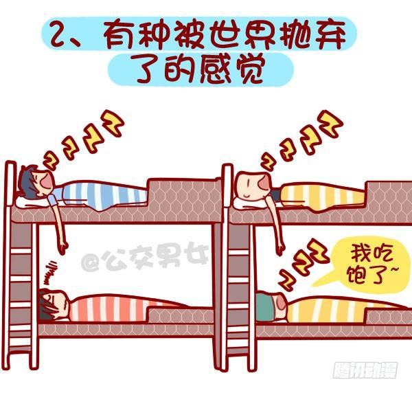 🍸公交男女爆笑漫画 318-失眠是种什么样的体验？ 第3页