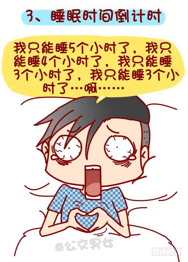🍸公交男女爆笑漫画 318-失眠是种什么样的体验？ 第4页