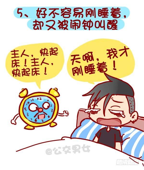 🍸公交男女爆笑漫画 318-失眠是种什么样的体验？ 第6页