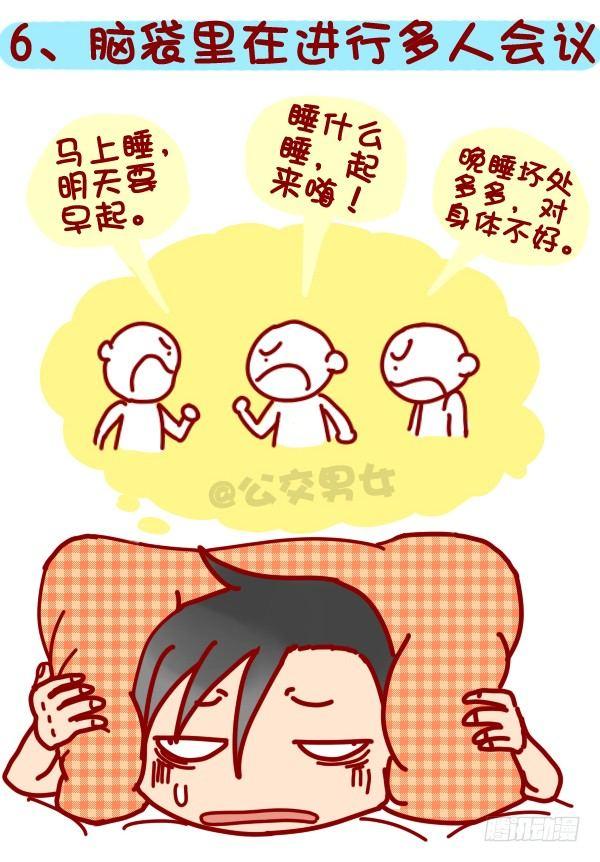 🍸公交男女爆笑漫画 318-失眠是种什么样的体验？ 第7页