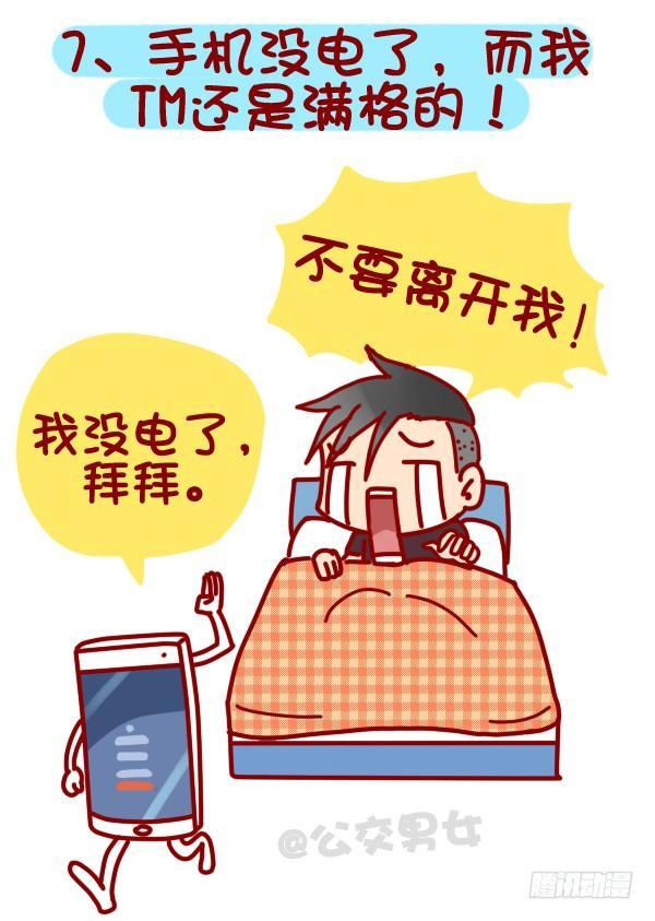 🍸公交男女爆笑漫画 318-失眠是种什么样的体验？ 第8页