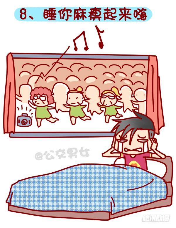 🍸公交男女爆笑漫画 318-失眠是种什么样的体验？ 第9页