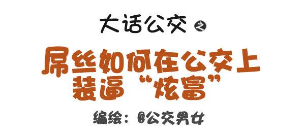 🍸公交男女爆笑漫画 320-屌丝如何在公交上装逼“炫 第1页