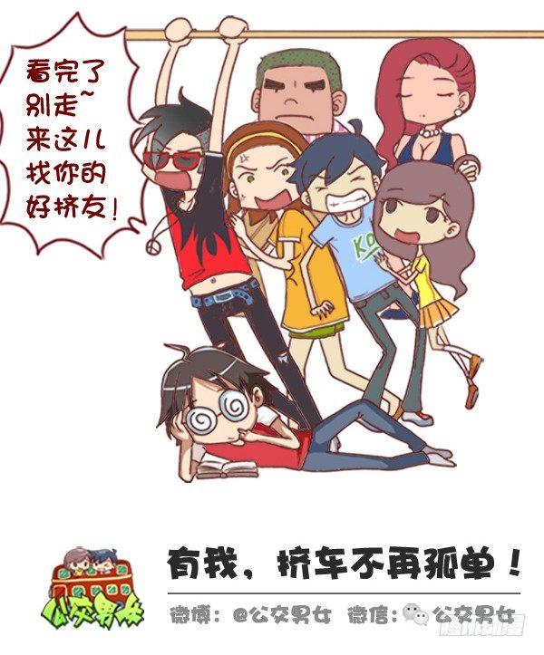 🍸公交男女爆笑漫画 320-屌丝如何在公交上装逼“炫 第12页