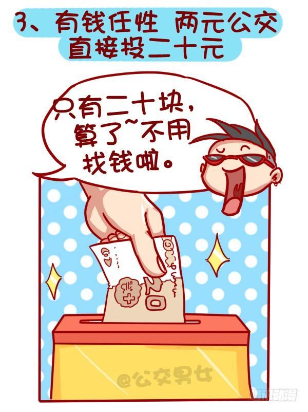 🍸公交男女爆笑漫画 320-屌丝如何在公交上装逼“炫 第4页