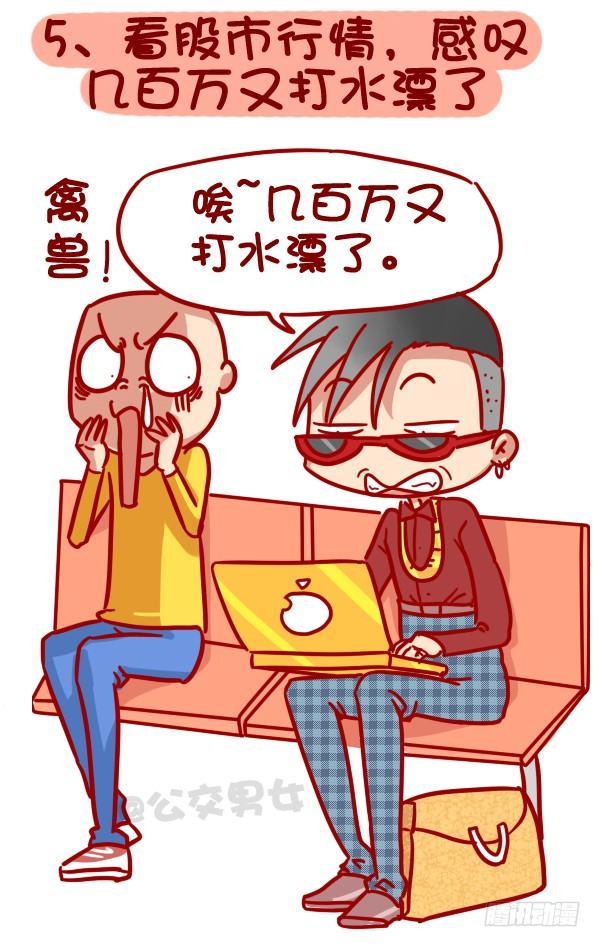 🍸公交男女爆笑漫画 320-屌丝如何在公交上装逼“炫 第6页