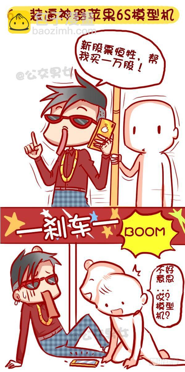🍸公交男女爆笑漫画 320-屌丝如何在公交上装逼“炫 第7页