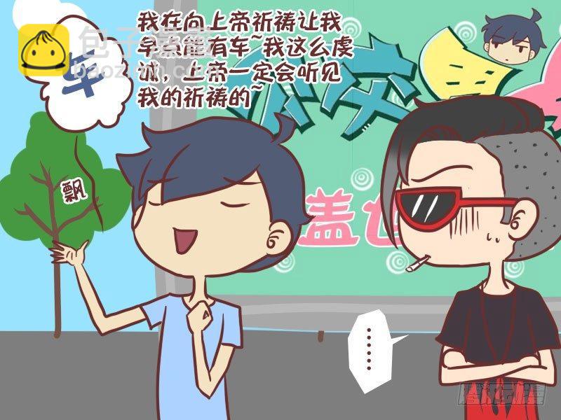 🍸公交男女爆笑漫画 034祈祷 第3页