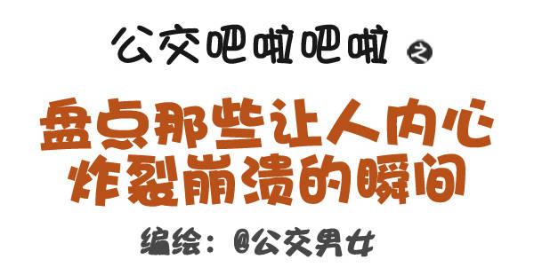 🍸公交男女爆笑漫画 322-那些让人内心崩溃的瞬间 第1页