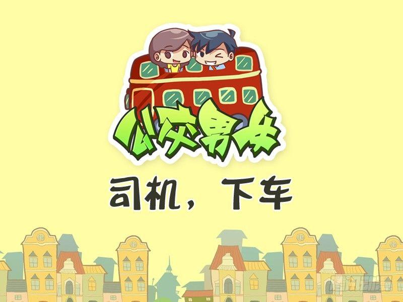 🍸公交男女爆笑漫画 324-司机，下车。 第1页