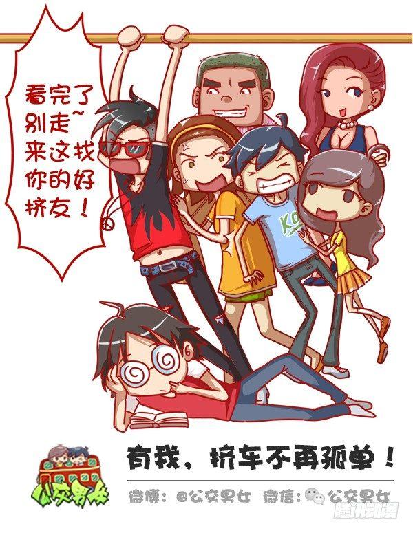 🍸公交男女爆笑漫画 326-名花有主，如何机智的松土 第15页