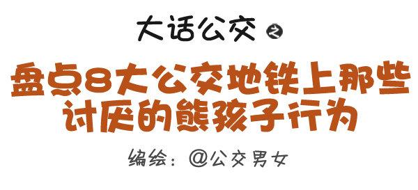 🍸公交男女爆笑漫画 328-盘点8大公交地铁上那些讨 第1页