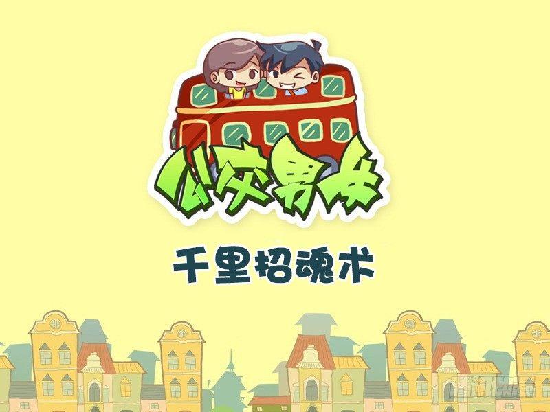 🍸公交男女爆笑漫画 330-千里招魂术 第1页