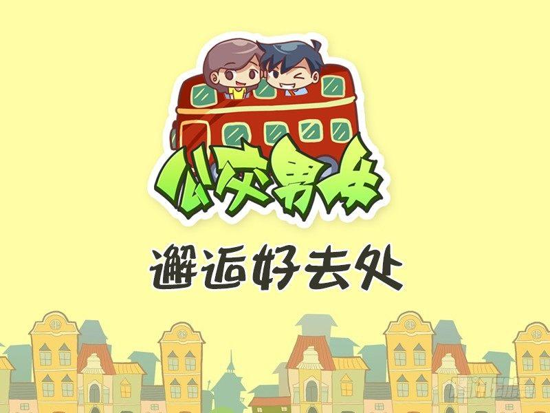 🍸公交男女爆笑漫画 332-邂逅好去处 第1页