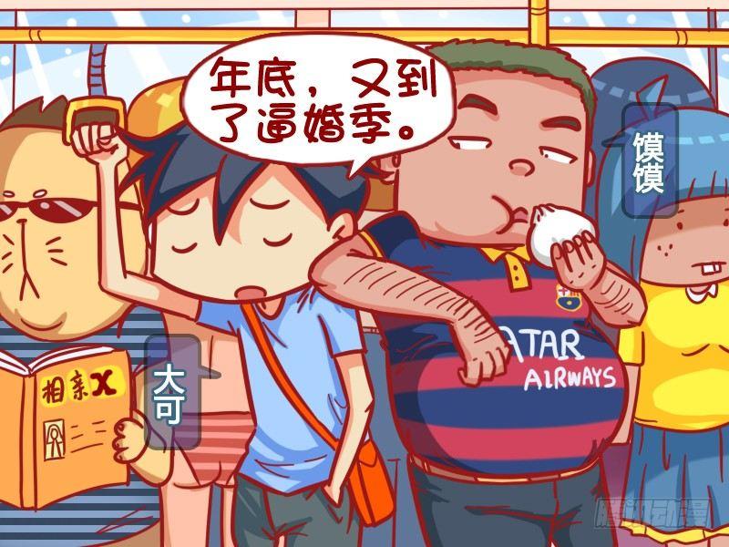 🍸公交男女爆笑漫画 332-邂逅好去处 第2页