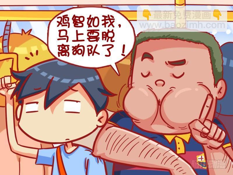 🍸公交男女爆笑漫画 332-邂逅好去处 第3页