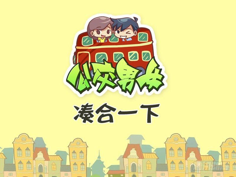 🍸公交男女爆笑漫画 334-凑合一下 第1页