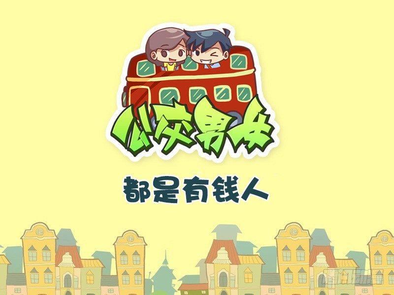 🍸公交男女爆笑漫画 337-都是有钱人 第1页