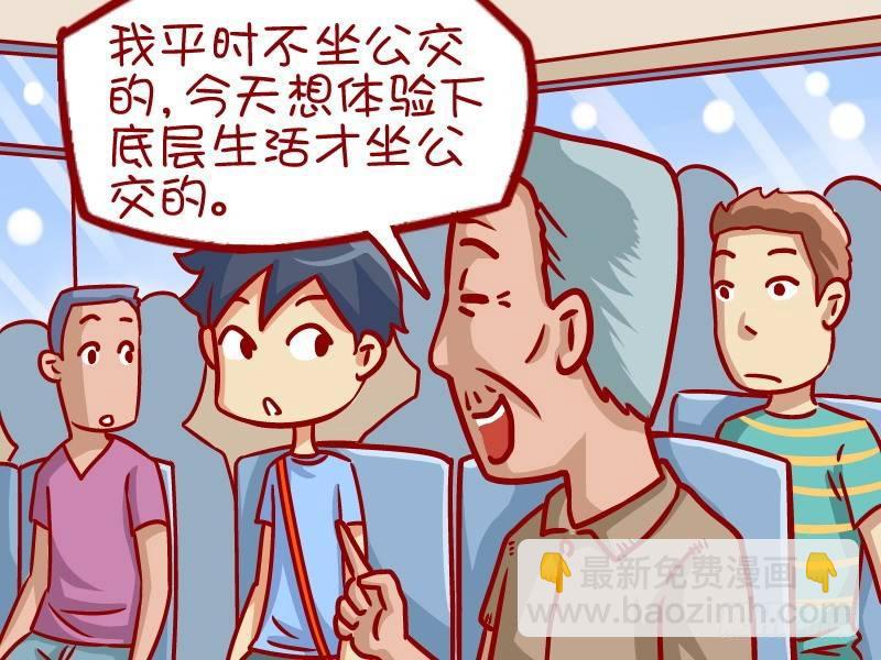🍸公交男女爆笑漫画 337-都是有钱人 第3页
