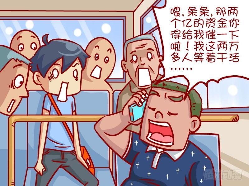 🍸公交男女爆笑漫画 337-都是有钱人 第5页