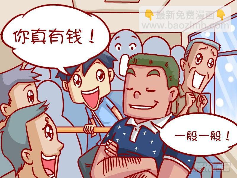 🍸公交男女爆笑漫画 337-都是有钱人 第6页