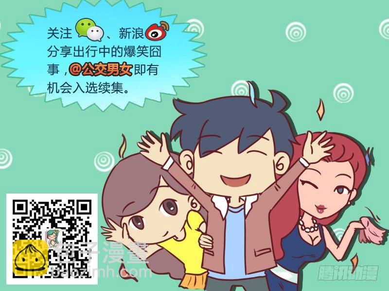 🍸公交男女爆笑漫画 337-都是有钱人 第8页