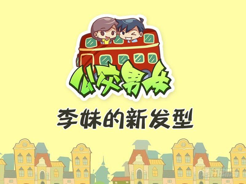 🍸公交男女爆笑漫画 339-李妹的新发型 第1页