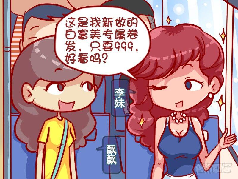 🍸公交男女爆笑漫画 339-李妹的新发型 第2页