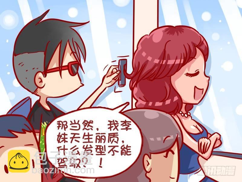 🍸公交男女爆笑漫画 339-李妹的新发型 第4页