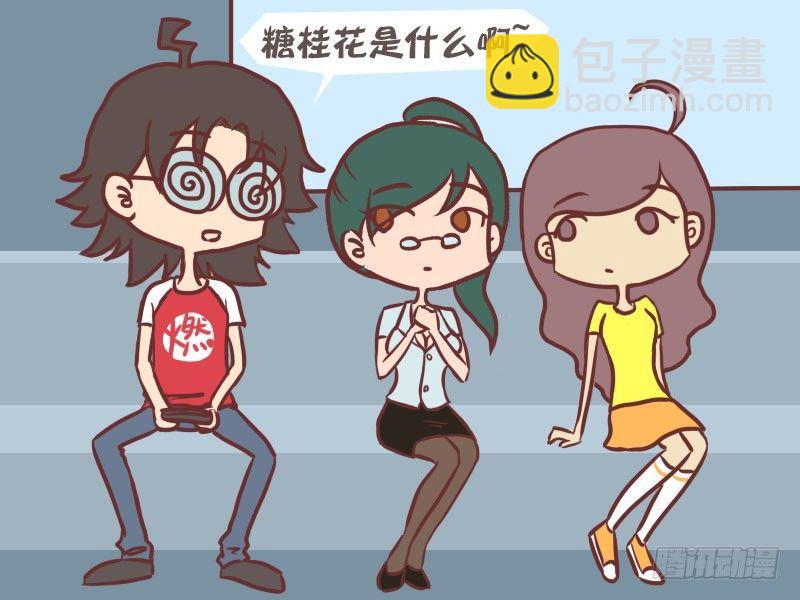 🍸公交男女爆笑漫画 036桂花糖 第4页