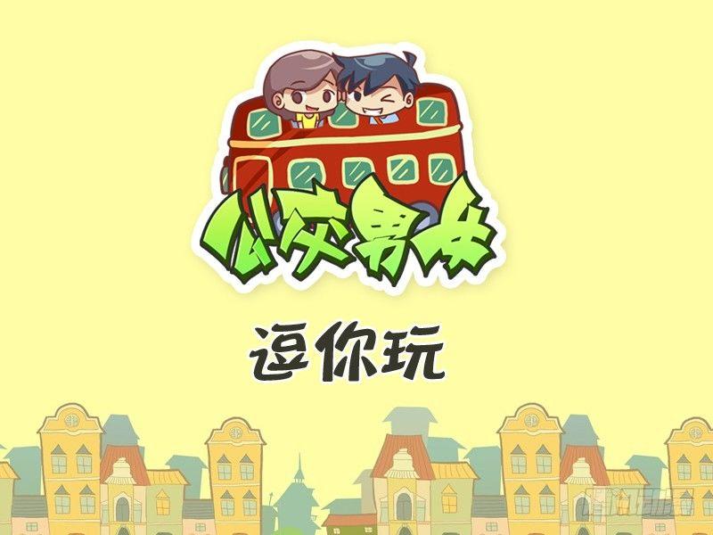 🍸公交男女爆笑漫画 341-逗你玩 第1页