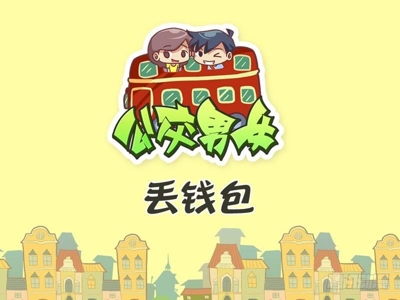 🍸公交男女爆笑漫画 343-丢钱包 第1页