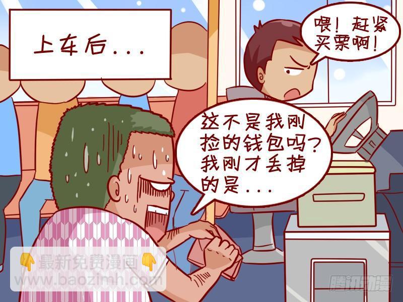 🍸公交男女爆笑漫画 343-丢钱包 第5页