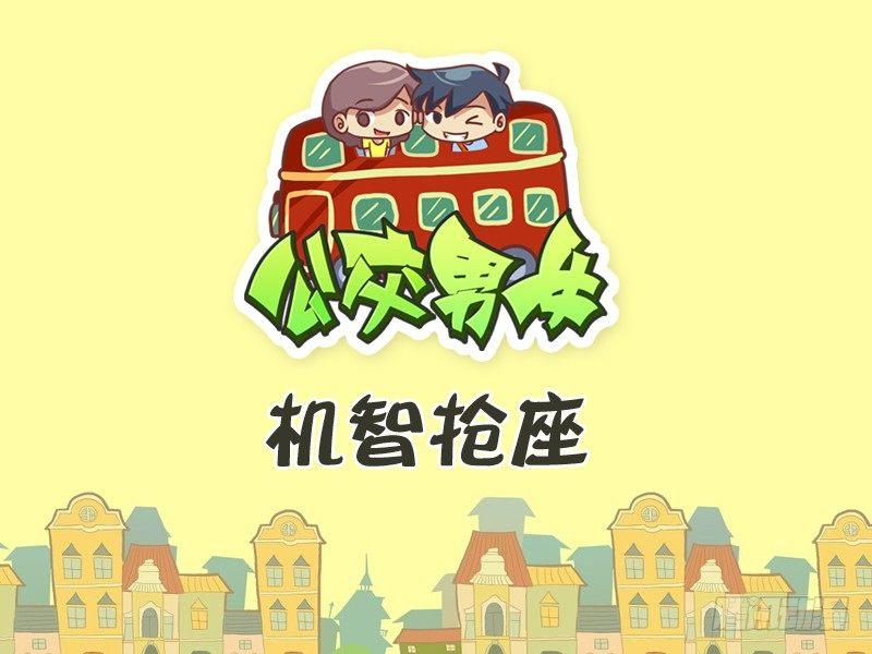🍸公交男女爆笑漫画 345-机智抢座 第1页
