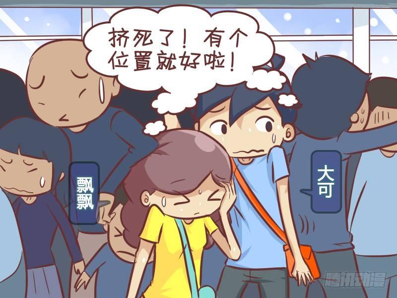 🍸公交男女爆笑漫画 345-机智抢座 第2页