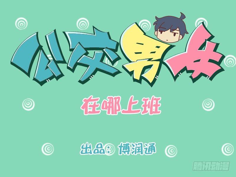 🍸公交男女爆笑漫画 347-在哪上班 第1页